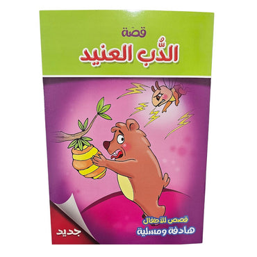 Animal Story Arabic Book / B5-04083 / 040838