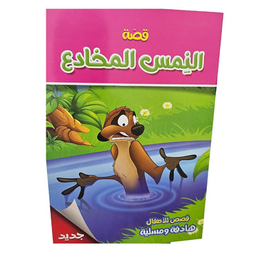 Animal Story Arabic Book / B5-04083 / 040838