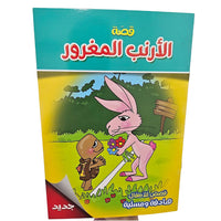 Animal Story Arabic Book / B5-04083 / 040838