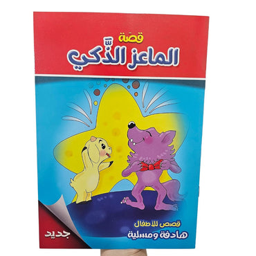 Animal Story Arabic Book / B5-04083 / 040838