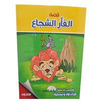 Animal Story Arabic Book / B5-04083 / 040838