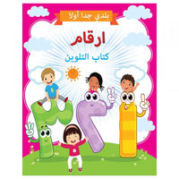 Little Kitabi كتاب تلوين الأرقام - Karout Online -Karout Online Shopping In lebanon - Karout Express Delivery