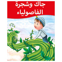 Little Kitabi  كتاب قصة جاك ونبتة الفاصولياء - Karout Online -Karout Online Shopping In lebanon - Karout Express Delivery