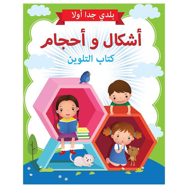 Little Kitabi كتاب تلوين الأشكال والأحجام - Karout Online -Karout Online Shopping In lebanon - Karout Express Delivery