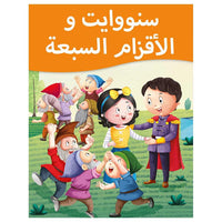 Little Kitabi  كتاب قصة سنو وايت وسبعة أقزام - Karout Online -Karout Online Shopping In lebanon - Karout Express Delivery