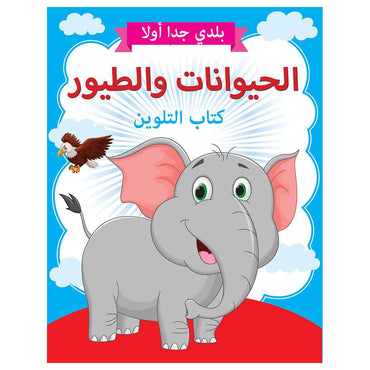 Little Kitabi كتاب تلوين الحيوانات والطيور - Karout Online -Karout Online Shopping In lebanon - Karout Express Delivery