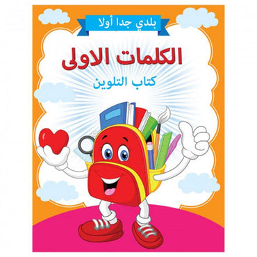 Little Kitabi كتاب تلوين الكلمات الأولى - Karout Online -Karout Online Shopping In lebanon - Karout Express Delivery