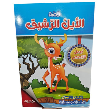 Animal Story Arabic Book / B5-04083 / 040838