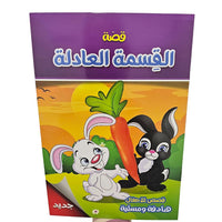 Animal Story Arabic Book / B5-04083 / 040838