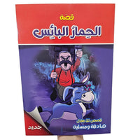 Animal Story Arabic Book / B5-04083 / 040838