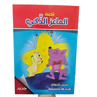 Animal Story Arabic Book / B5-04083 / 040838