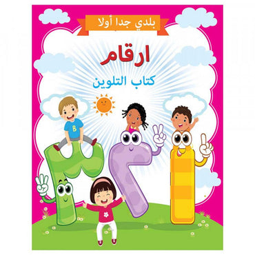 Little Kitabi كتاب تلوين الأرقام - Karout Online -Karout Online Shopping In lebanon - Karout Express Delivery 