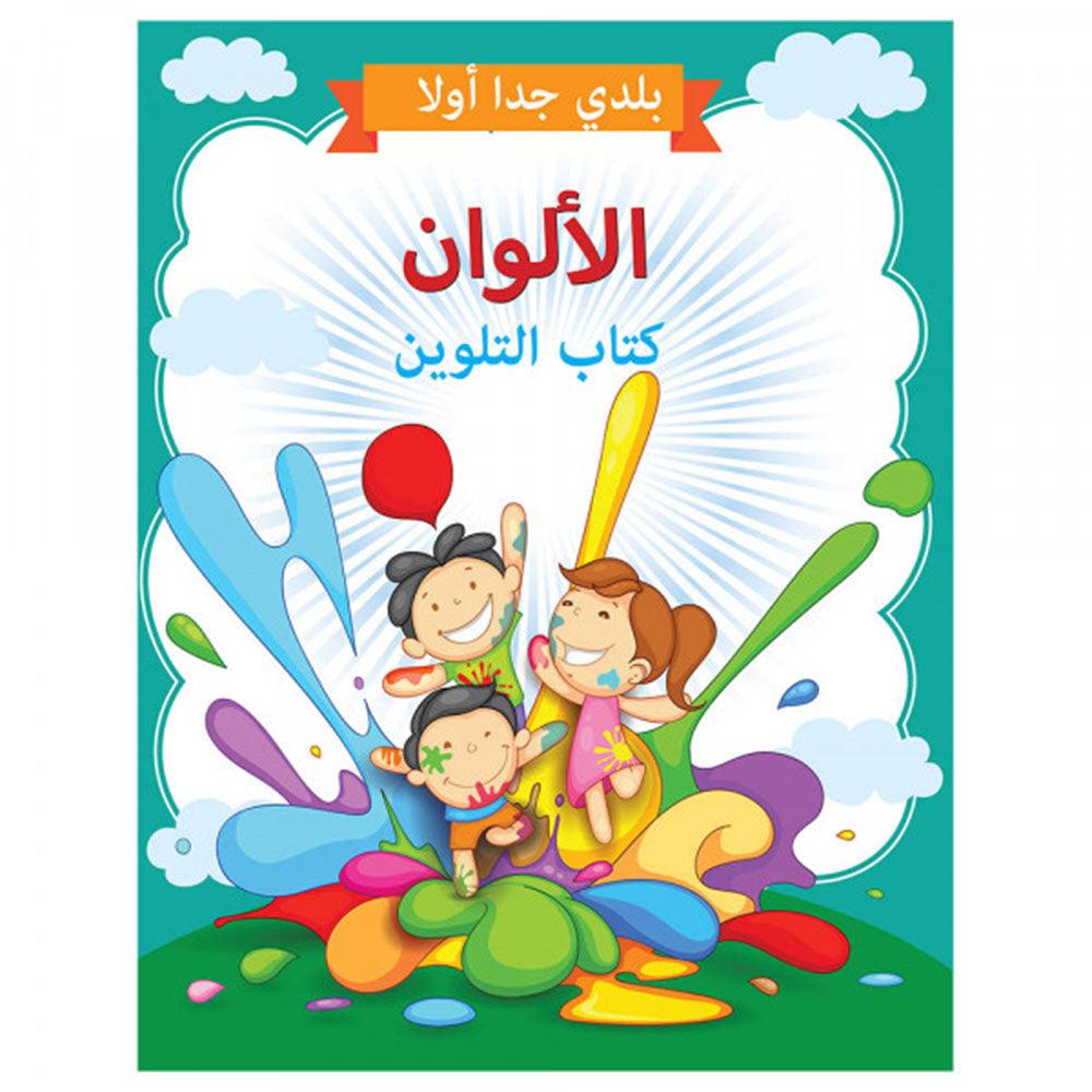 Little Kitabi كتاب تلوين الألوان - Karout Online -Karout Online Shopping In lebanon - Karout Express Delivery 