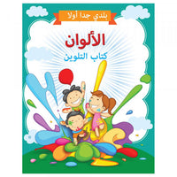 Little Kitabi كتاب تلوين الألوان - Karout Online -Karout Online Shopping In lebanon - Karout Express Delivery 