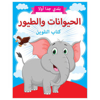 Little Kitabi كتاب تلوين الحيوانات والطيور - Karout Online -Karout Online Shopping In lebanon - Karout Express Delivery 