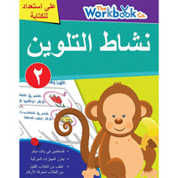 Little Kitabi  نشاط التلوين 2 - Karout Online -Karout Online Shopping In lebanon - Karout Express Delivery 