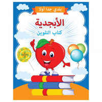 Little Kitabi  كتاب تلوين الأحرف الابجدية - Karout Online -Karout Online Shopping In lebanon - Karout Express Delivery 