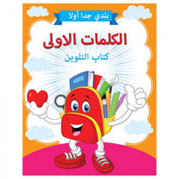 Little Kitabi كتاب تلوين الكلمات الأولى - Karout Online -Karout Online Shopping In lebanon - Karout Express Delivery 