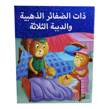 Little Kitabi ذات الضفائر الذهبية والدببة الثلاثة - Karout Online -Karout Online Shopping In lebanon - Karout Express Delivery 